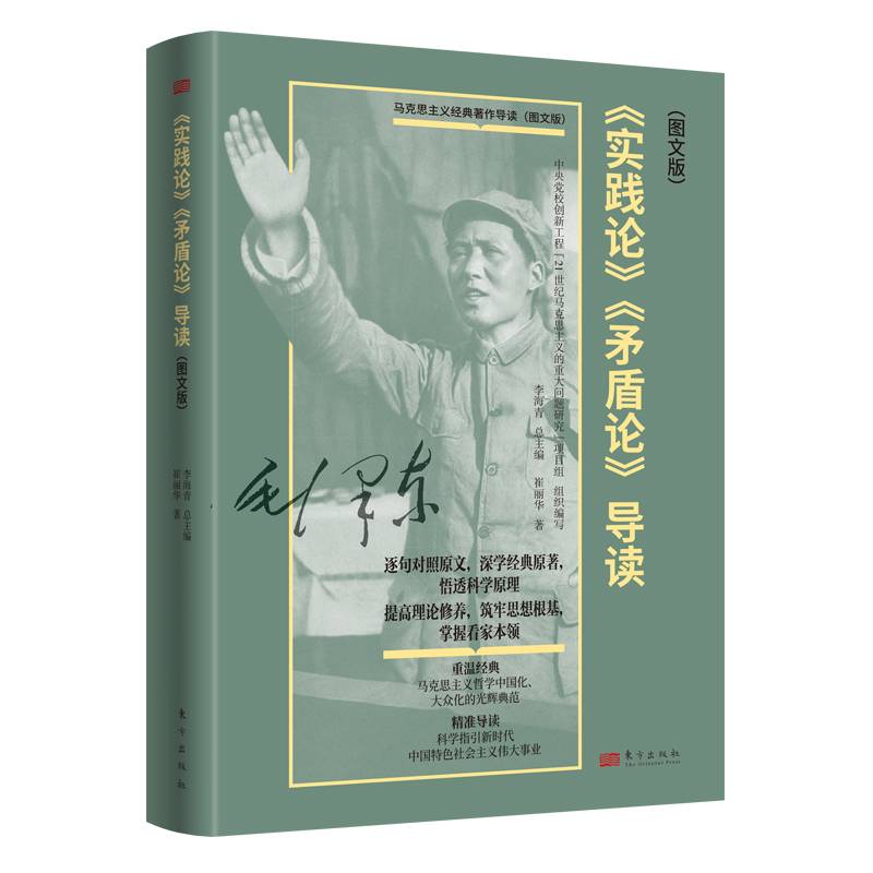 《实践论》《矛盾论》导读（图文版）