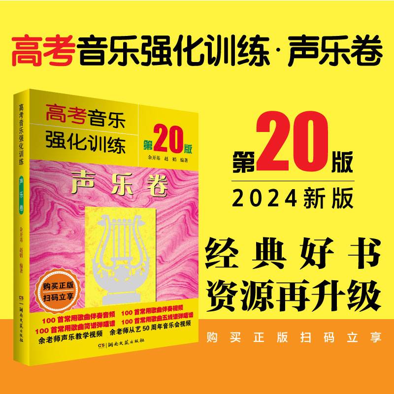 高考音乐强化训练·声乐卷（第20版）