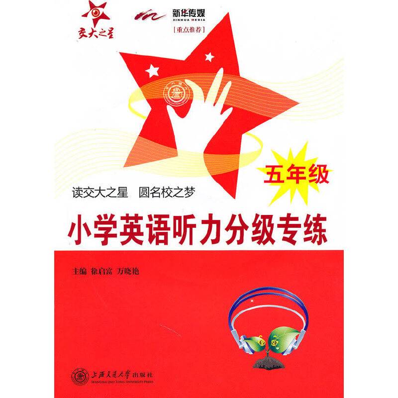 小学英语听力分级专练