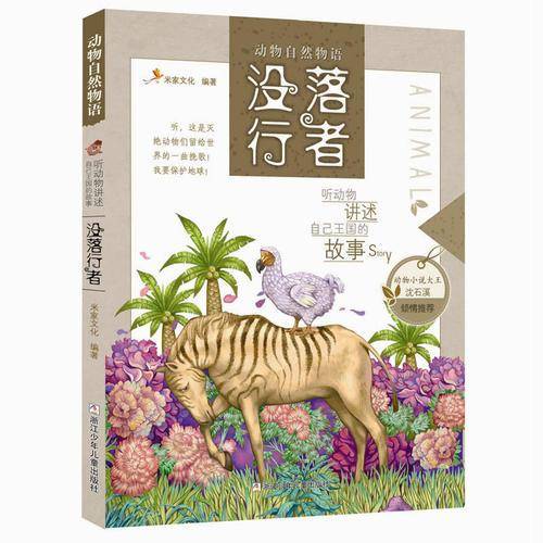 没落行者/动物自然物语