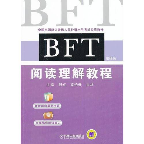 BFT 阅读理解教程（第6版，全国出国培训备选人员外语水平考试专用教材）