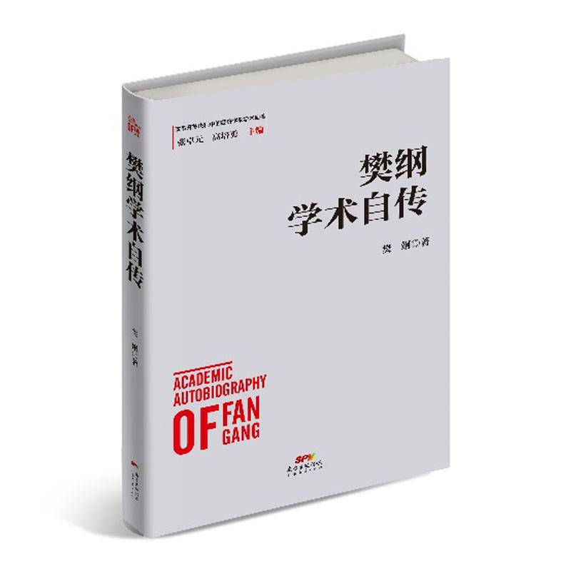 樊纲学术自传