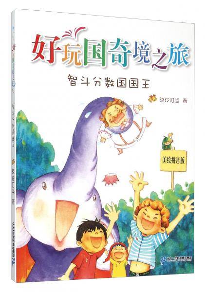好玩国奇境之旅智斗分数国国王（美绘拼音版）