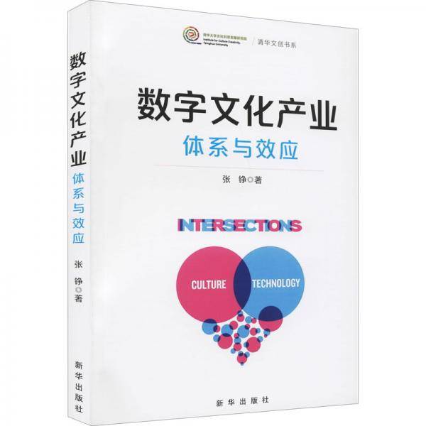 数字文化产业：体系与效应