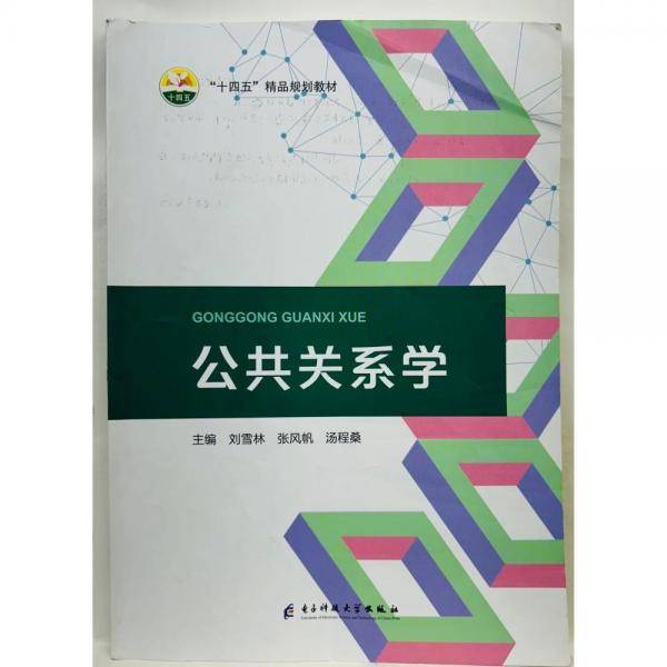 公共关系学