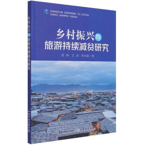 乡村振兴与旅游持续减贫研究