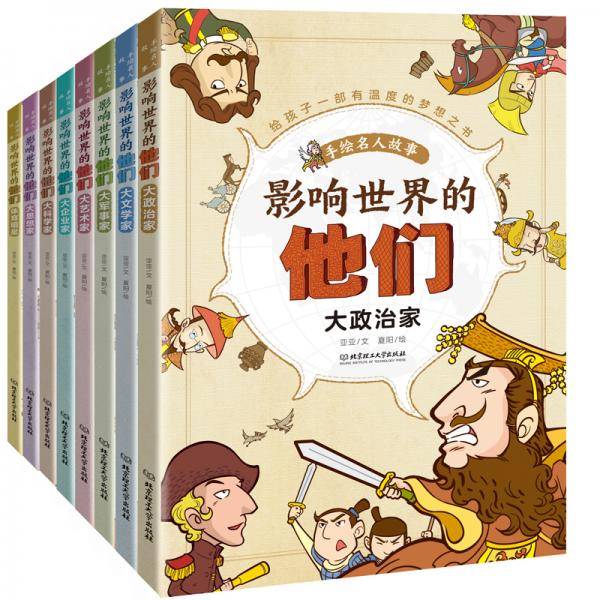 影响世界的他们 : 手绘名人故事——大企业家