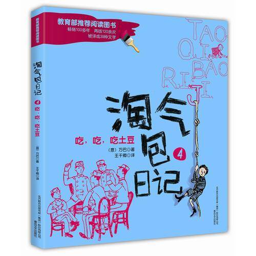 淘气包日记4-吃，吃，吃土豆（彩色注音版）