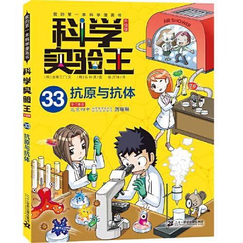 我的第一本科学漫画书 科学实验王升级版33：抗原与抗体