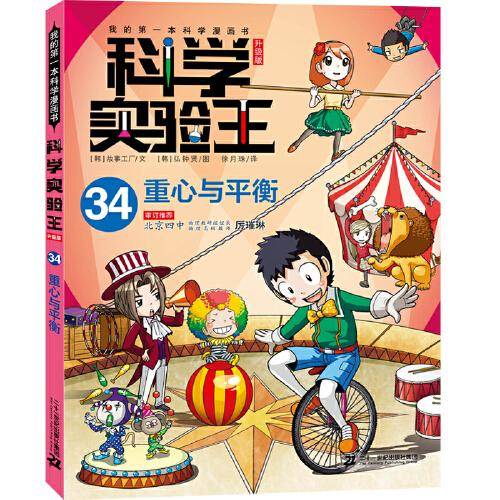 我的第一本科学漫画书 科学实验王升级版34：重心与平衡