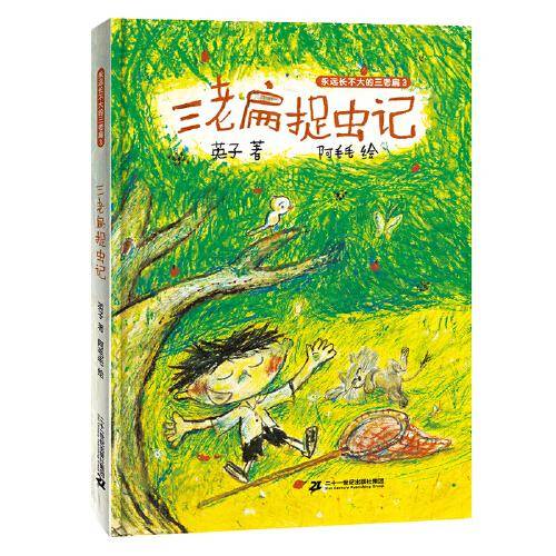 三老扁捉虫记  永远长不大的三老扁3
