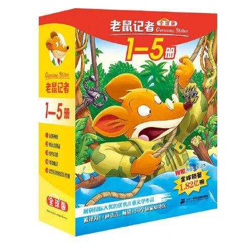 老鼠记者全球版礼盒装（1-5）