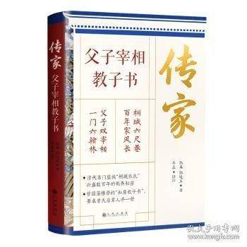 传家:父子宰相教子书
