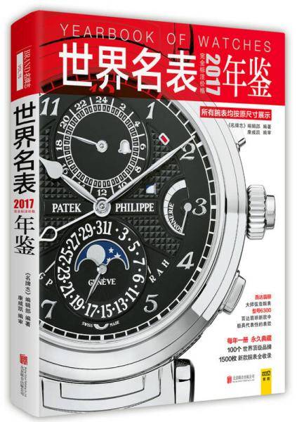 2017世界名表年鉴