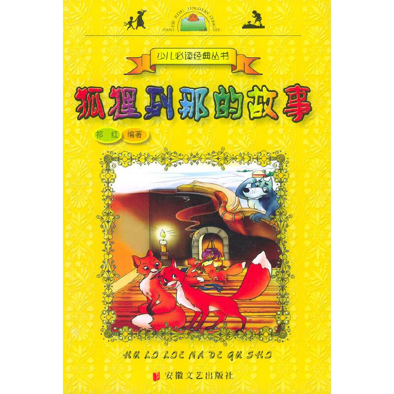 狐狸列那的故事