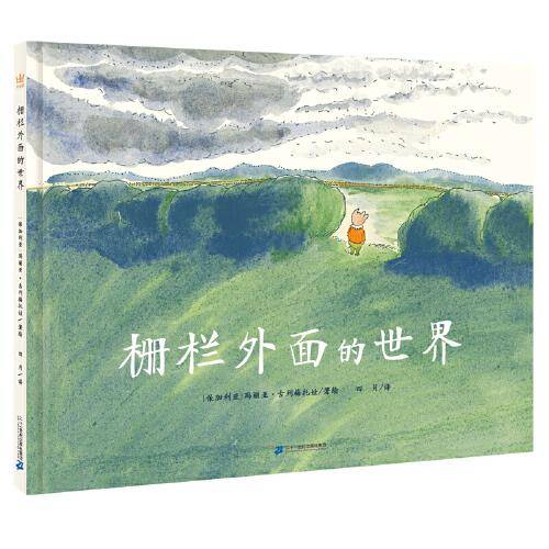 栅栏外面的世界（奇想国童书）荣获2019年英国凯特·格林纳威奖提名，引导孩子遵从本心，鼓励孩子勇于突破束缚和规则，做真实的自己