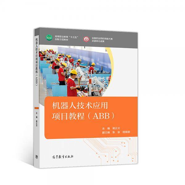 机器人技术应用项目教程（ABB）