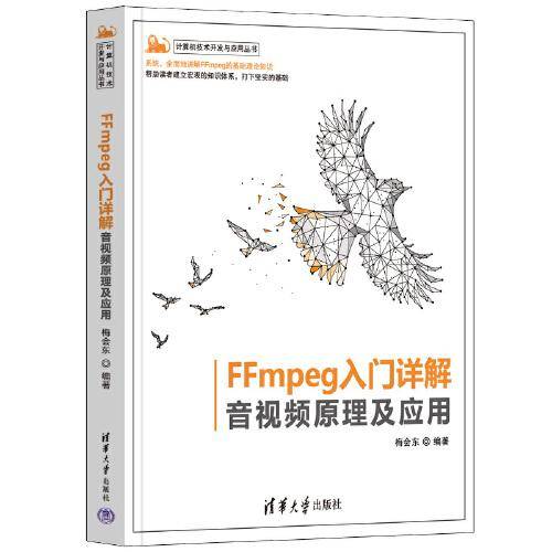 FFmpeg入门详解——音视频原理及应用