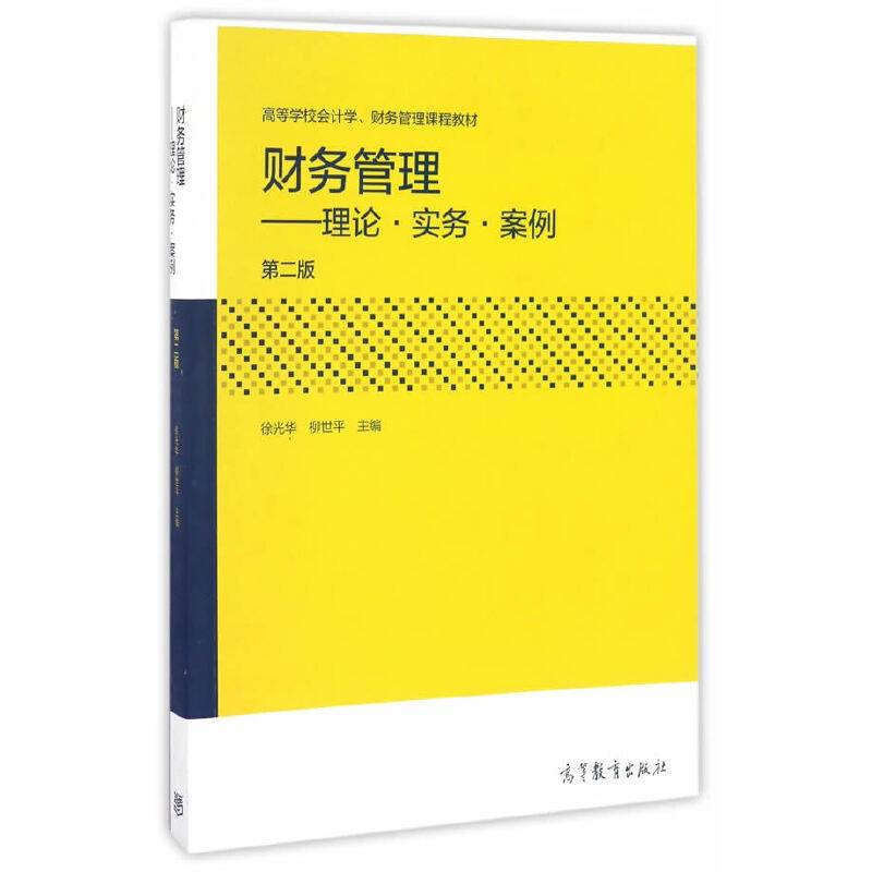 财务管理--理论・实务・案例
