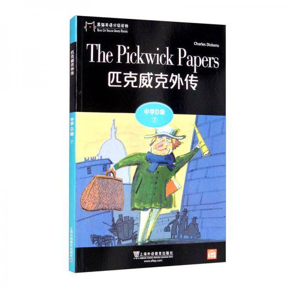 黑猫英语分级读物：中学D级7，匹克威克外传（一书一码）