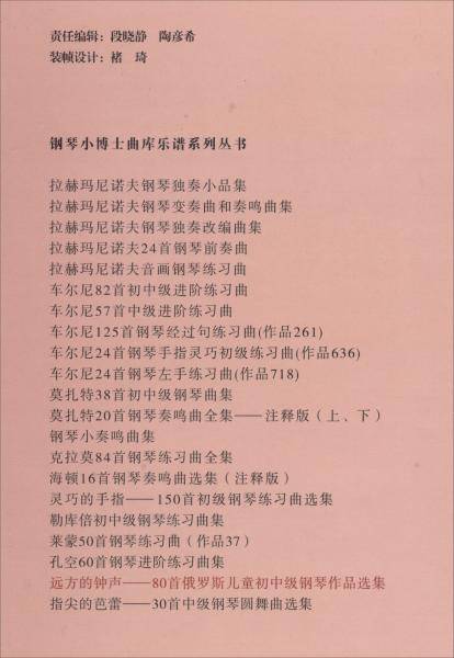 远方的钟声――80首俄罗斯儿童初中级钢琴作品选集