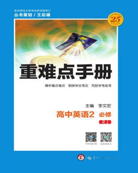 重难点手册 高中英语 2 必修 RJ