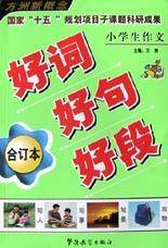 小学生作文好词好句好段(合订本)