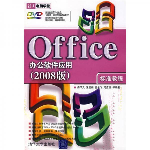 Office办公软件应用标准教程