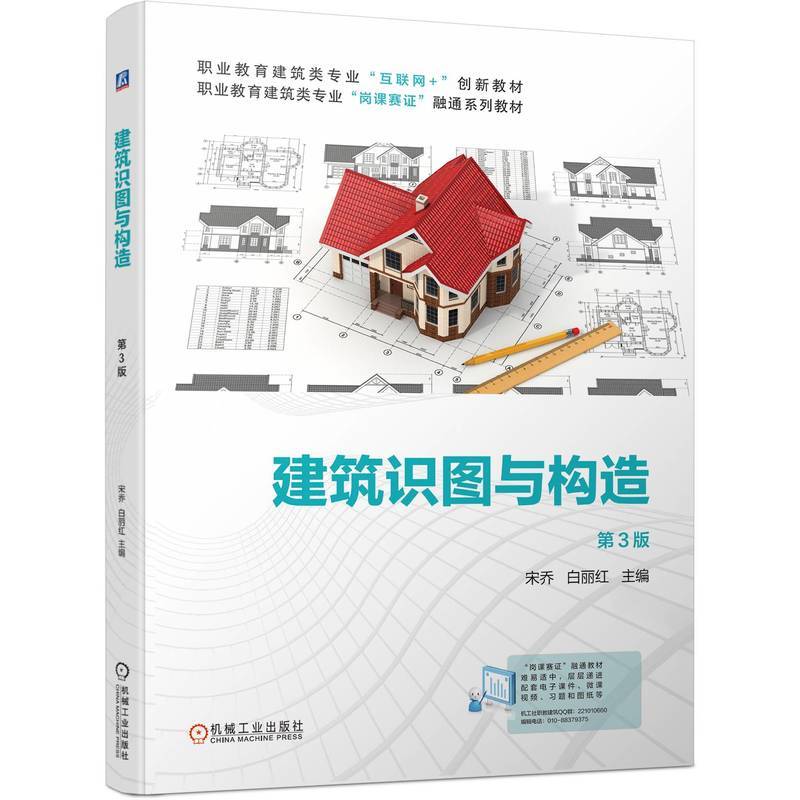 建筑识图与构造第3版   宋乔 白丽红