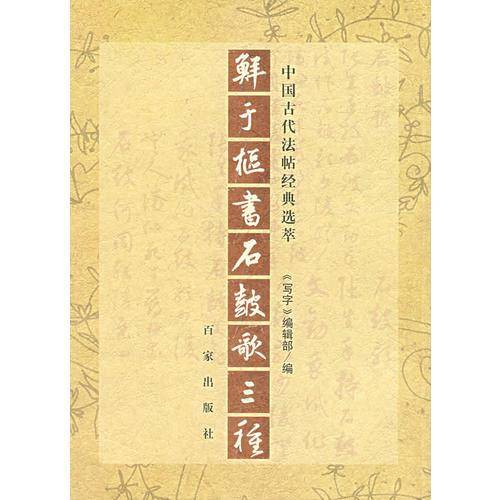 鲜于枢书石鼓歌三种