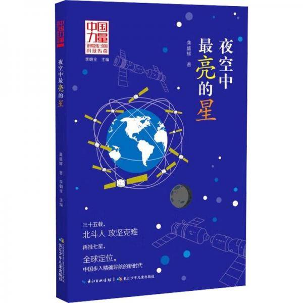 夜空中最亮的星/中国力量讲给孩子的科技传奇
