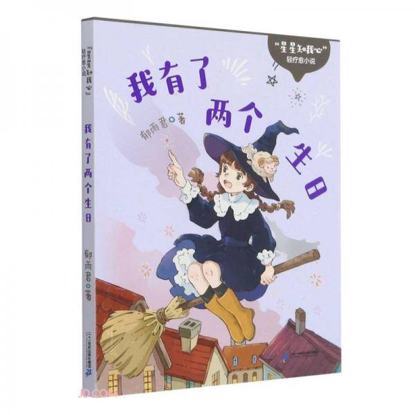 我有了两个生日/星星知我心轻疗愈小说
