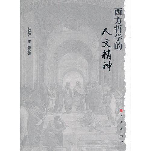西方哲学的人文精神