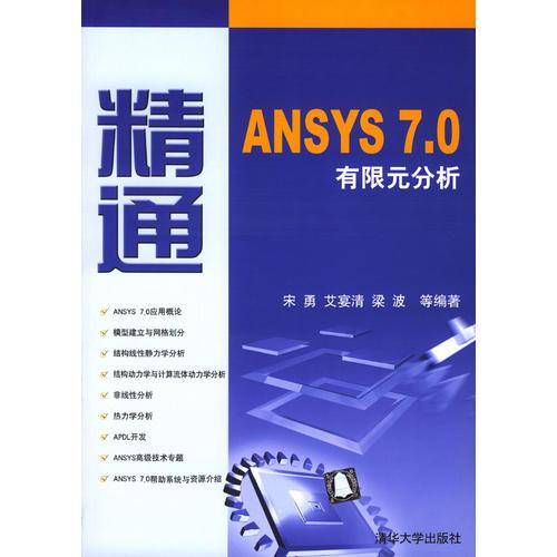 精通ANSYS 7.0有限元分析
