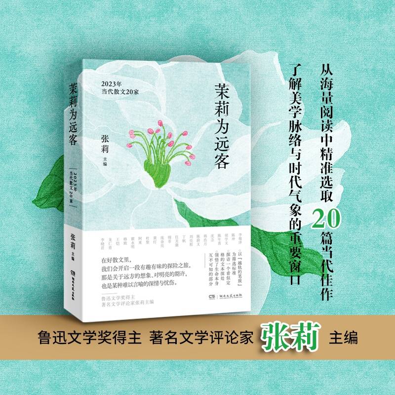 茉莉为远客：2023当代散文20家