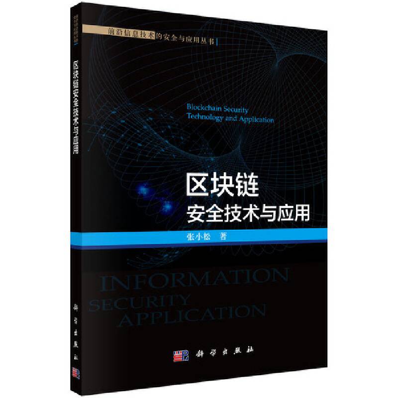 区块链安全技术与应用
