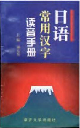 日语常用汉字读音手册