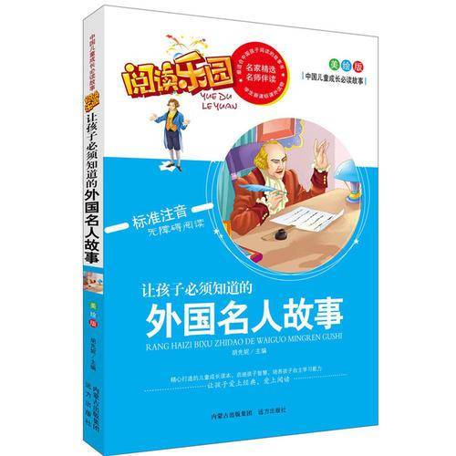 阅读乐园・中国儿童成长必读故事：让孩子必须知道的外国名人故事（美绘版 标准注音无障碍阅读）