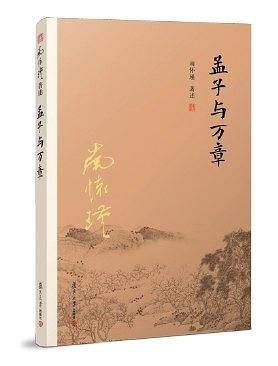 孟子与万章