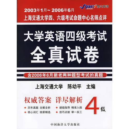 2003年1月～2006年6月大学英语四级考试全真试卷