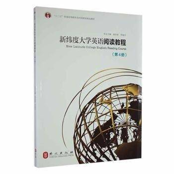 新纬度大学英语阅读教程第4册 蒋洪新 外文出版社 9787119108339