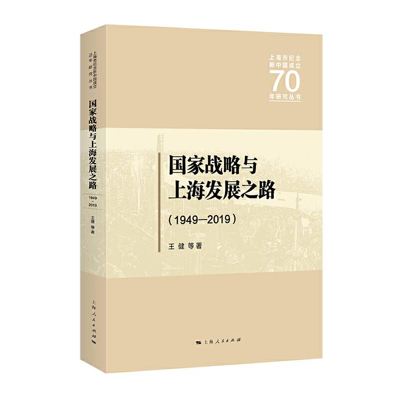 国家战略与上海发展之路（1949―2019）