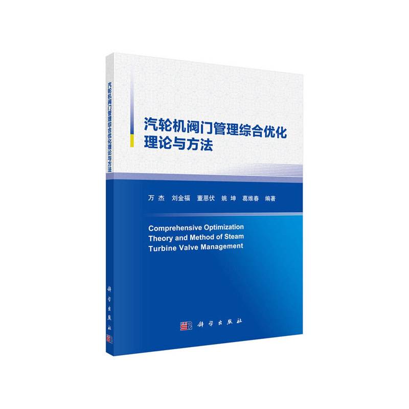 汽轮机阀门管理综合优化理论与方法