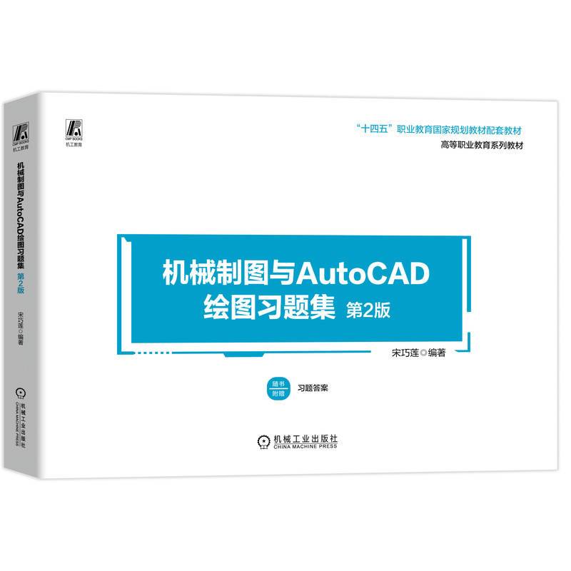 机械制图与AutoCAD绘图习题集 第2版    宋巧莲