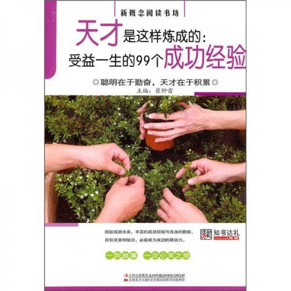 天才是这样炼成的