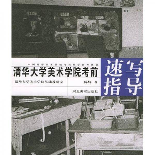 清华大学美术学院考前速写指导/中国高等美术院校考前教学参考丛书