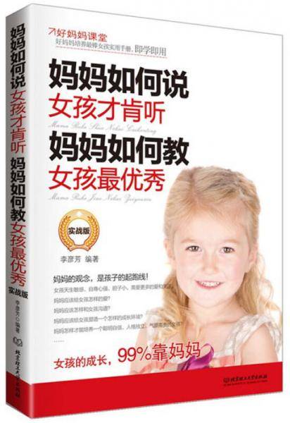 妈妈如何说，女孩才肯听；妈妈如何教，女孩最优秀