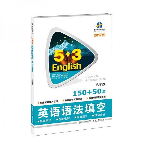 五三 中考英语 英语语法填空150+50篇 八年级 53英语新题型系列图书（2019）