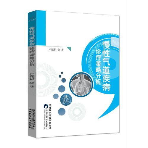 慢性气道疾病诊疗策略分析