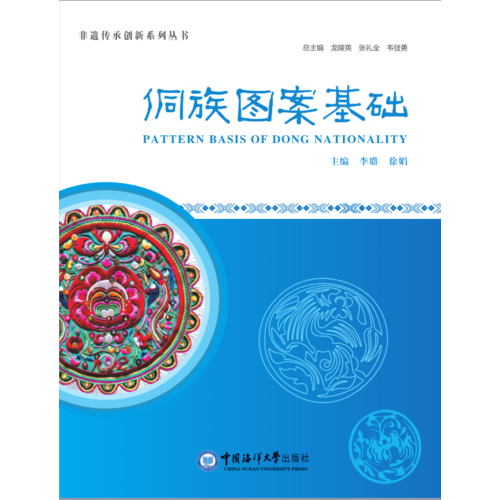 侗族图案基础 （非遗传承创新系列丛书）